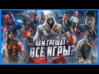 Master play чем грешат все игры игрогрехи