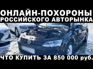 Даниил автоподбор какую машину купить до 850 000 руб подбор под ключ и обзор рынка