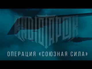 Radio tapok radio tapok операция союзная сила official video 2022