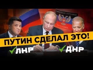 Daifivetop путин подписал указ днр и лнр независимы что это значит и какие последствия