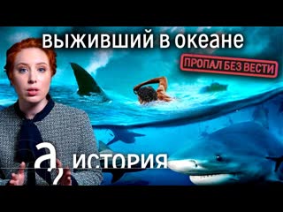 А поговорить дерзкий побег из ссср три дня один в океане среди акул история а поговорить