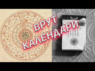 Председатель снт кто же украл 5508 лет у славян