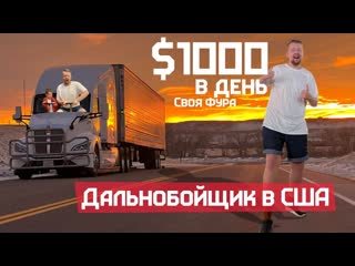 Евгений таранов работаю на свом траке под новый год за 1000 в день чистыми в америке миграция из россиив сша