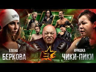 Epic fighting championship елена беркова vs иришка чики пики бой монгол в деле тарасов пистолетов против женщины2 на 2