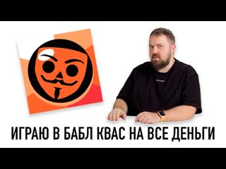 Wylsacom играю в бабл квас на все деньги