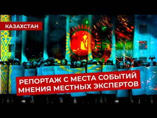 Varlamov что творится в казахстане захват аэропорта ввод войск из россии причины протестов