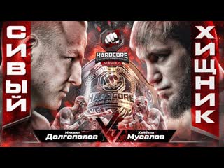 Hardcore fighting championship хищник vs сивый бой за чемпионский пояс хадис ибрагимов и сослан асбаров гатти vs волчонок