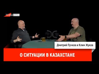 Dmitry puchkov клим жуков о ситуации в казахстане