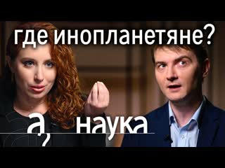 А поговорить реальные нло где живут инопланетяне и как мы пытаемся с ними связаться а поговорить наука