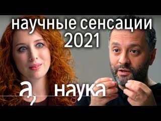 А поговорить научные сенсации 2021 пересадка носа в колено пульт от сердца имплант от грустиилья колмановский