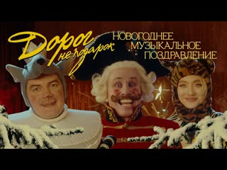 Чикен карри александр гудков feat никита кукушкин дорог не подарок новогоднее музыкальное поздравление