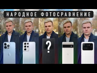 Wylsacom лучший фотосмартфон года выбор зрителей iphone 13 pro max pixel 6 pro samsung s21 ultra xiaomi