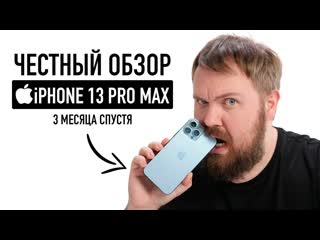 Wylsacom честный обзор iphone 13 pro max 3 месяца спустя