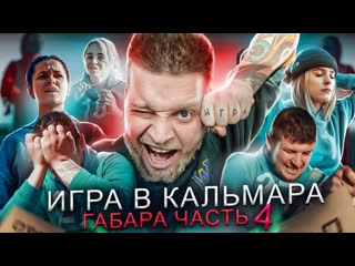 Габар игра в кальмара в реальной жизни игры габара в кальмара 4 серия