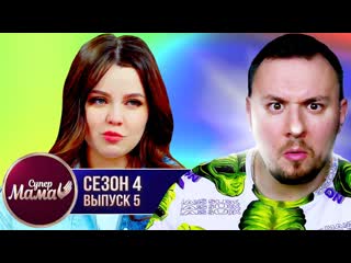 Cheand tv андрей чехменок супер мама влада роговенко из пацанок 5 выпуск 4 сезон