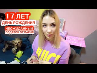 Video baby life мне 17 лет день рождения леры что подарил парень подарки распаковка влог