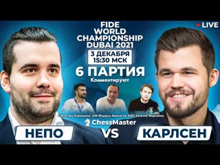 Chessmaster коваленко в эфире карлсен непомнящий 6 партия матча за звание чемпиона мира по шахматам