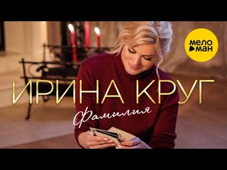 Meloman video ирина круг фамилия official video 2021