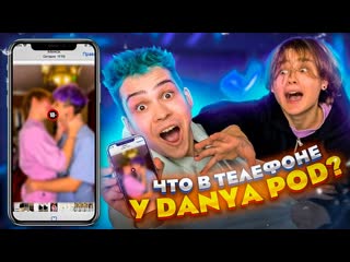 Danya pod что в телефоне у danya pod я гей