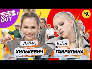 Чикен карри comment out 37 юля гаврилина x аня хилькевич