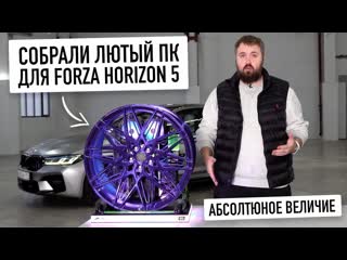 Wylsacom собрали лютый пк для игры в forza horizon 5 чтоб 4к экстремальная графика все как мы любим