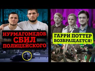 Daifivetop брат хабиба сбил полицейского что творится в беларуси гарри поттер вернется слив девушки бумыча