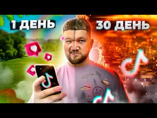 Приятный ильдар 30 дней я лайкал только жесть в tiktok и вот что из этого вышло