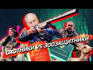 Осторожно собчак как охотятся депутаты кто защищает животных первое интервью девушки с козерогом