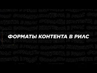 Хохлов сабатовский способы продвижения через reels в 2024 как набрать подписчиков просмотры в 20232024 году