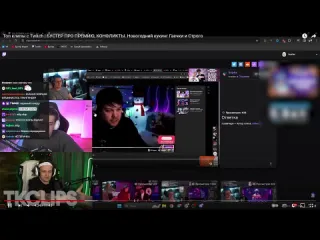 Freak family эвелон смотрит топ клипы с twitch бустер про премию конфликты evelone реакция tk clips