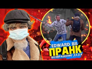 Edward bil edward bil пранк старик кгб против толпы жсткая заруба