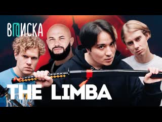 Вписка the limba отказ скриптониту фит с big baby tape дом родителям вписка на чиле с джиганом