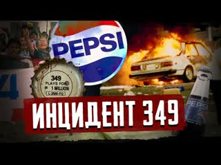 Daifivetop как лотерея pepsi привела к погромам и смертям инцидент 349