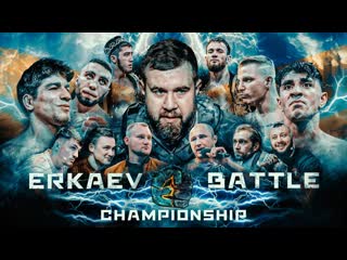 Erkaev battle championship вызов чоршанбе соболев в шоке от боев колобок инсульт перед боем берзлой забрал erkaev battle