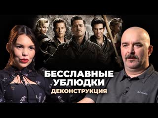 Кинотеатрру деконструкция клим жуков о фильме бесславные ублюдки 2009