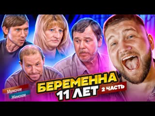 Приятный ильдар беременна 11 лет часть 2 мужское женское