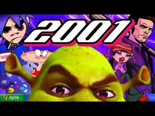 Sndk 2001 год шрек gta3 bratz max payne масяня клиника попкульт