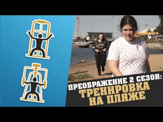 Алексей столяров преображение 2 сезон 4 серия тренировка на пляже