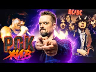 Александр пушной acdc рок жив