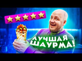 Супер стас ем шаурму с самой лучшей оценкой в москве очень вкусно