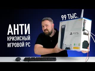 Wylsacom антикризисный игровой пк за 99 тыс в коробке ps5 чтоб 4k30 с лучами