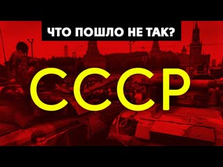 Daifivetop что скрывают о развале ссср