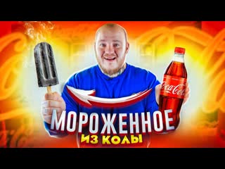 Супер стас сделал мороженое из кока колынутеллысока как в тик ток