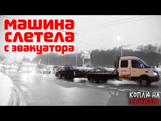 Джентльмены синдиката тачка слетела с эвакуатора продали все что имели коплю на ferrari