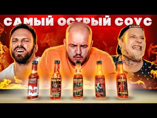 Супер стас пробуем самый острый соус в мире с габарик и столярик