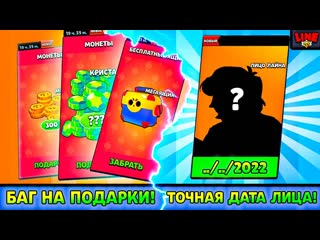 Line баг на подарки точная дата выхода лица лайна новости лайна бравл старс