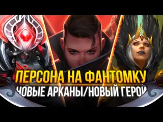 Типичная дота лучший battle pass персона на фантомку аркана на войда и скаймага новые тизеры dota 2