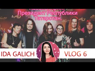 Galich ida ида галич vlog 6 казань korston президент республики татарстан