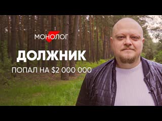 Onliner пошл на работу попал на 2 миллиона монолог должника