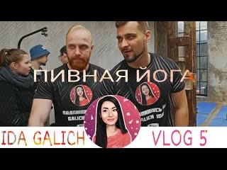 Galich ida ида галич vlog 5 пивная йога